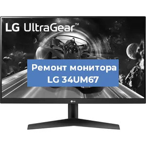 Замена разъема HDMI на мониторе LG 34UM67 в Белгороде